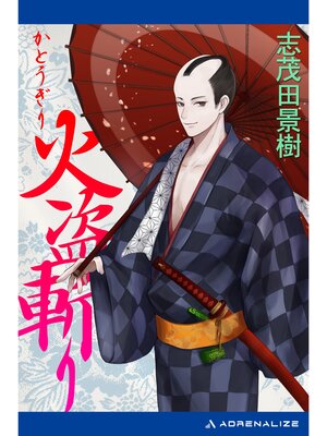 cover image of 火盗斬り